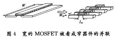 宽的MOSFET被看成窄器件的关联