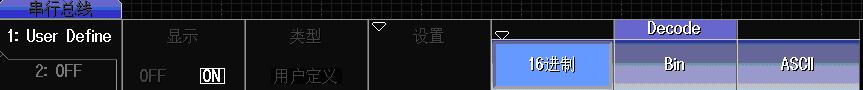 自定义串行总线解码显示格式设定 自定义串行总线解码显示格式 设定