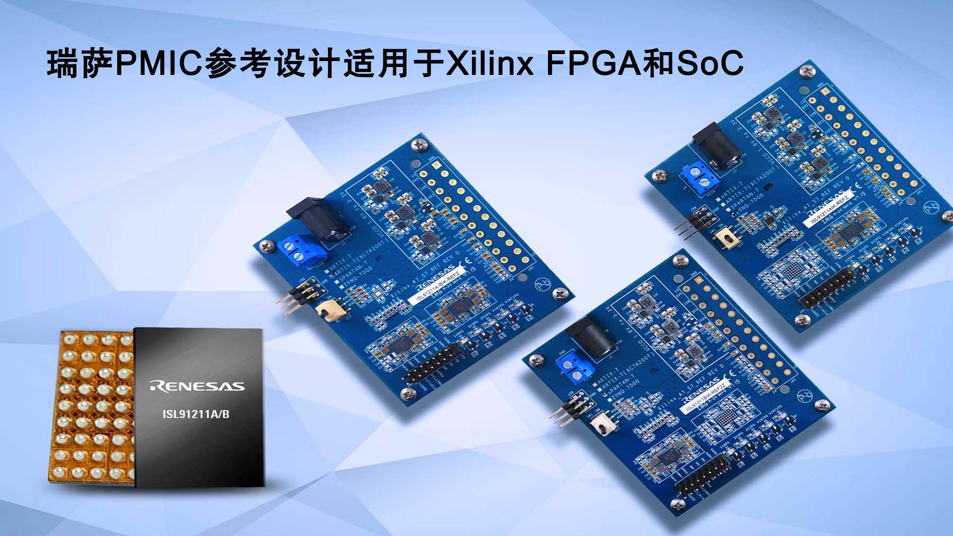瑞萨PMIC参考设计适用于Xilinx FPGA和SoC.jpg 瑞萨PMIC参考设计适用于Xilinx FPGA和SoC.jpg