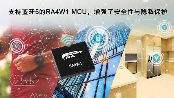 支持蓝牙5的RA4W1 MCU,增强了安全性与<a class= 支持蓝牙5的RA4W1 MCU,增强了安全性与<a class=