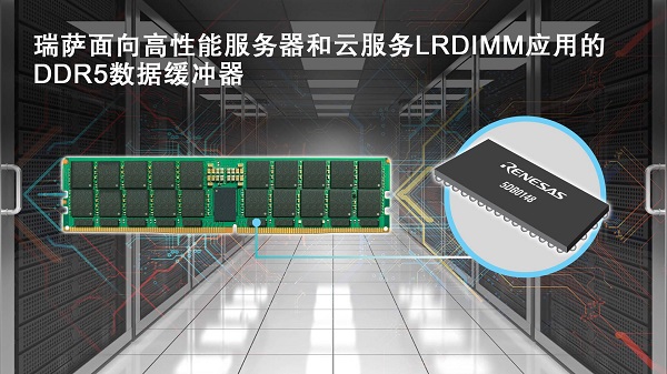 瑞萨面向高性能服务器和云服务LRDIMM应用的DDR5数据缓冲器.jpg 瑞萨面向高性能服务器和云服务LRDIMM应用的DDR5数据缓冲器.jpg