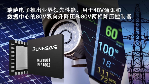 瑞萨电子推出业界领先性能、用于48V通讯和数据中心的80V双向升降压和80V两相降压控制器.jpg 瑞萨电子推出业界领先性能、用于48V通讯和数据中心的80V双向升降压和80V两相降压控制器.jpg