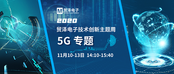 贸泽电子技术创新主题周-5G专题.png 贸泽电子技术创新主题周-5G专题.png