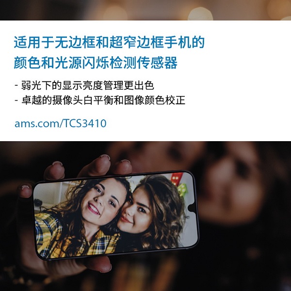 适用于无边框和超窄边框手机的颜色和光源闪烁检测传感器.jpg 适用于无边框和超窄边框手机的颜色和光源闪烁检测传感器.jpg