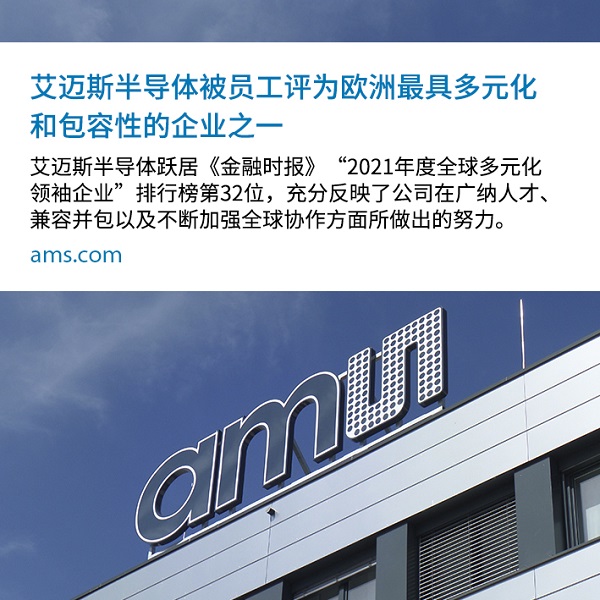 艾迈斯开云棋牌官网在线客服被员工评为欧洲最具多元化和包容性的企业之一.jpg 艾迈斯开云棋牌官网在线客服被员工评为欧洲最具多元化和包容性的企业之一.jpg
