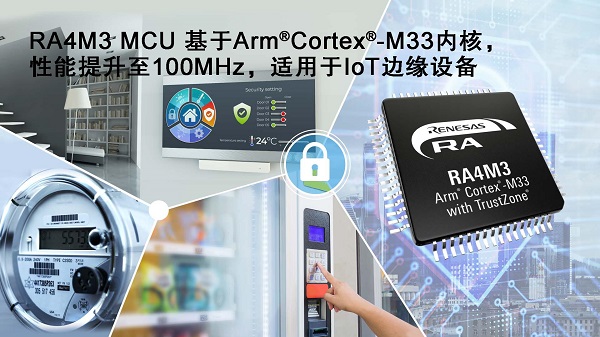 RA4M3 MCU 基于Arm Cortex-M33内核,性能提升至100MHz,适用于IoT边缘设备.jpg RA4M3 MCU 基于Arm Cortex-M33内核,性能提升至100MHz,适用于IoT边缘设备.jpg