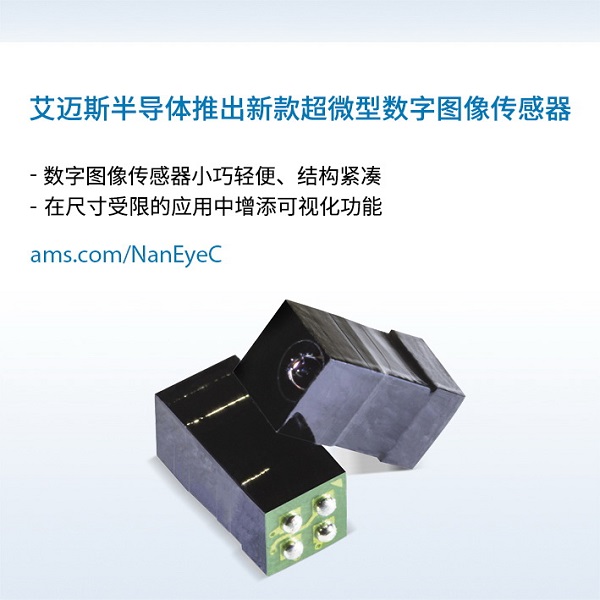 艾迈斯开云棋牌官网在线客服推出新款超微型数字图像传感器.jpg 艾迈斯开云棋牌官网在线客服推出新款超微型数字图像传感器.jpg