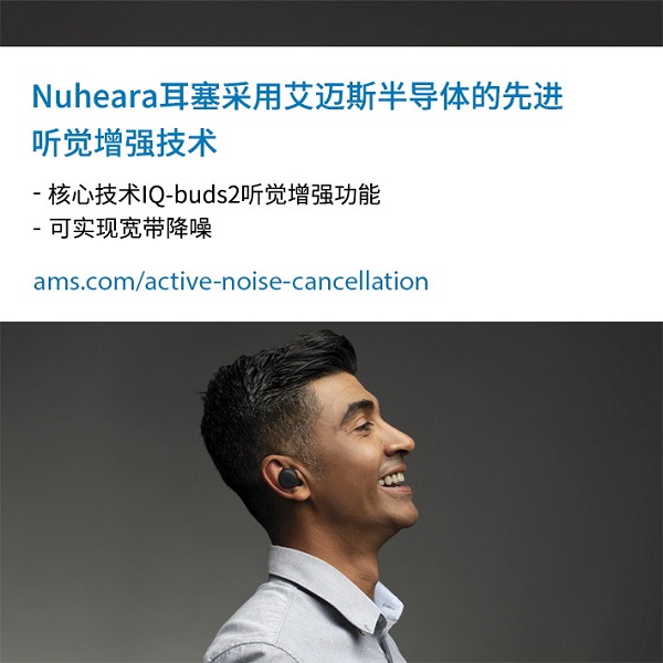Nuheara耳塞采用艾迈斯开云棋牌官网在线客服的先进听觉增强技术.jpg Nuheara耳塞采用艾迈斯开云棋牌官网在线客服的先进听觉增强技术.jpg