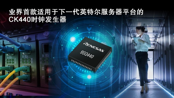 业界首款适用于下一代英特尔服务器平台的CK440时钟发生器.jpg 业界首款适用于下一代英特尔服务器平台的CK440时钟发生器.jpg