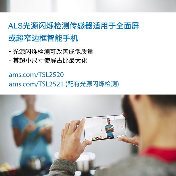 ams的ALS光源闪烁检测传感器适用于全面屏或超窄边框智能手机.jpg ams的ALS光源闪烁检测传感器适用于全面屏或超窄边框智能手机.jpg