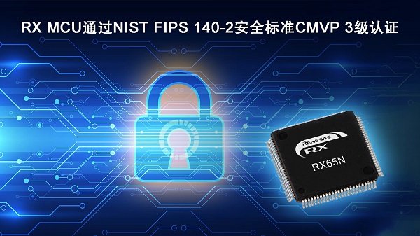 RX MCU通过NIST FIPS 140-2安全标准<a class= RX MCU通过NIST FIPS 140-2安全标准CMVP 3级认证.jpg