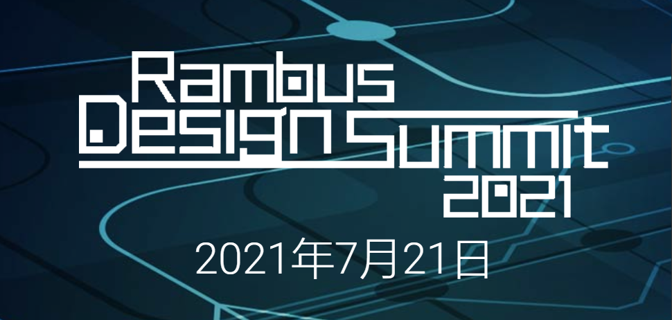 Rambus 2021 中国<a class= Rambus 2021 中国<a class=