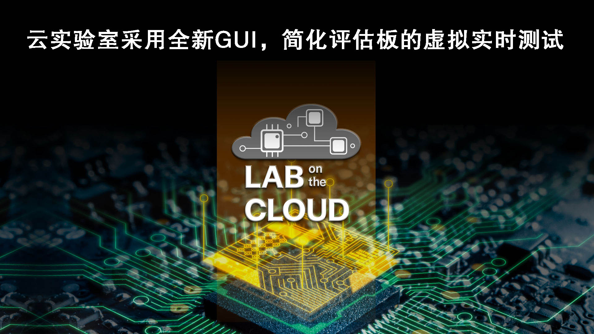 云实验室采用全新GUI,简化评估板的虚拟实时测试.jpg 云实验室采用全新GUI,简化评估板的虚拟实时测试.jpg