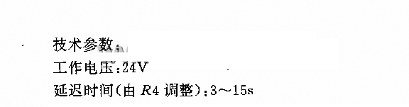 安全可靠的延时开关电路