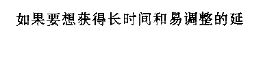 延迟吸合的继电嚣电路