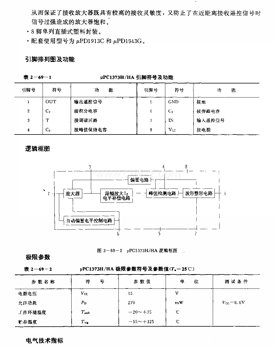 UPCI373H／HA (电视机和录像机)红外线遥控接收前置放大电路