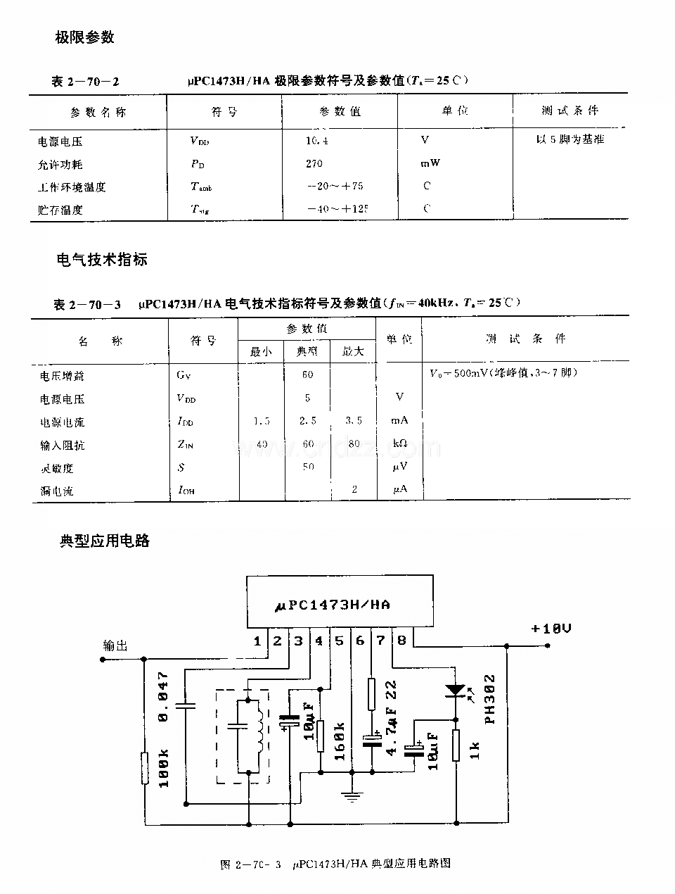 UPCI473H／HA (录像机和电视机)红外线遥控接收前置放大电路