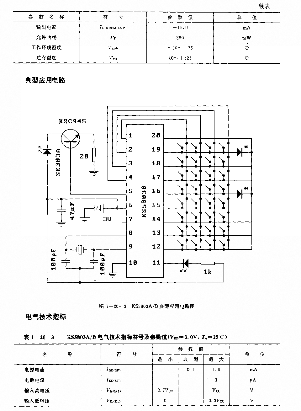 KS5803A／B(录音机、电视机、录像机和玩具)红外线遥控发射电路