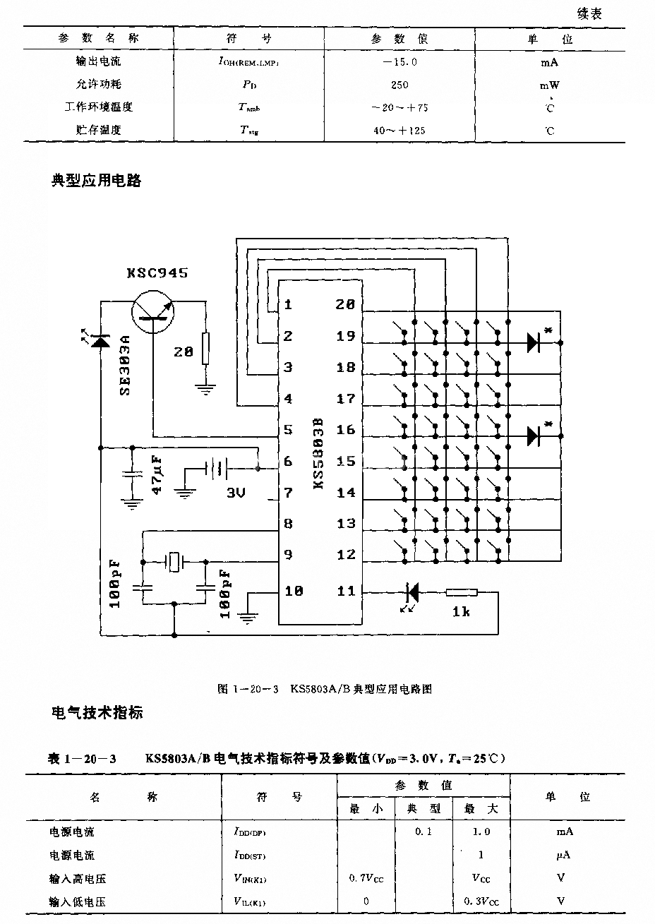 KS5803A／B(录音机、电视机、录像机和玩具)红外线遥控发射电路