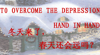 信心09,冬天来了,春天还会远吗?