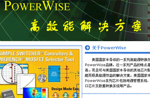Powerwise高效能解决方案