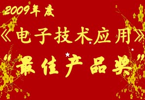2009年度最佳产品奖