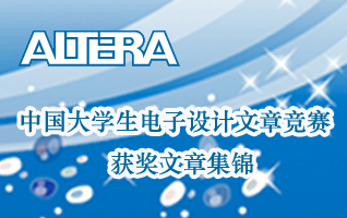 Altera电子设计文章竞赛获奖文章集锦