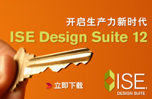 赛灵思ISE 12开启生产力新时代