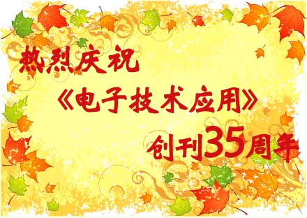 庆祝《电子技术应用》创刊35周年