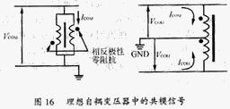 理想自耦变压器对共模信号的效应