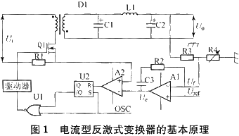 电流型反激式变换器的基本原理