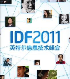 2011 IDF隆重登场嵌入式技术光彩夺目