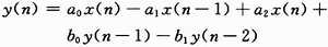 IIR数字滤波器的Matlab和FPGA实现