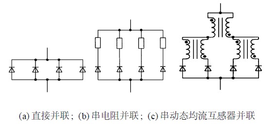 图5 　二极管的并联方式