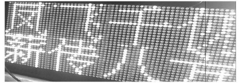 图7 LED显示屏实际显示效果