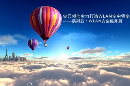 安氏领信全力打造WLAN空中堡垒之五