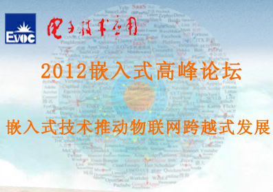 2012嵌入式高峰论坛——嵌入式技术推动物联网跨越式发展
