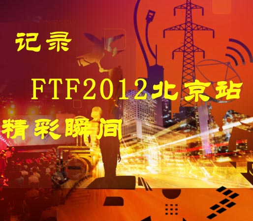记录FTF2012北京站精彩瞬间