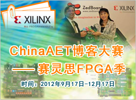 ChinaAET 2013“赛灵思FPGA”主题季博客大赛