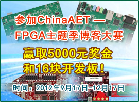 2013 ChinaAET“FPGA”主题季博客大赛