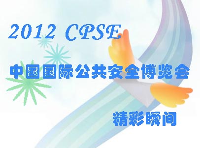 2012中国国际公共安全博览会(CPSE)精彩瞬间