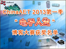 ChinaAET 2013“电子人生”主题季博客大赛