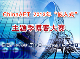 ChinaAET 2013“嵌入式”主题季博客大赛
