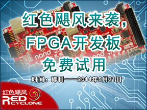 红色飓风来袭，FPGA开发板Nano2免费试用