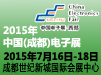 2015年成都电子展
