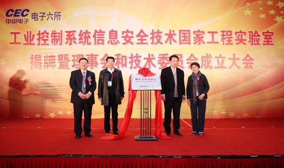 电子六所携手产学研各界共筑工控安全的长城