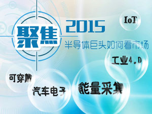 2015半导体市场观察