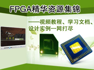 FPGA精华资源集锦