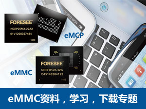 eMMC资料专题