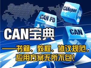 CAN总线技术专题